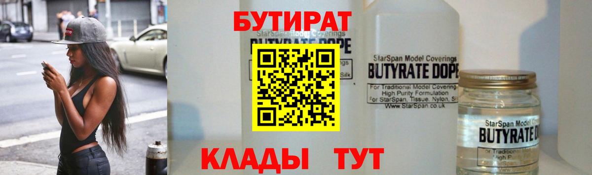 БУТИРАТ  БУТИРАТ 1.4BDO  Вход с VPN  Прохладный 