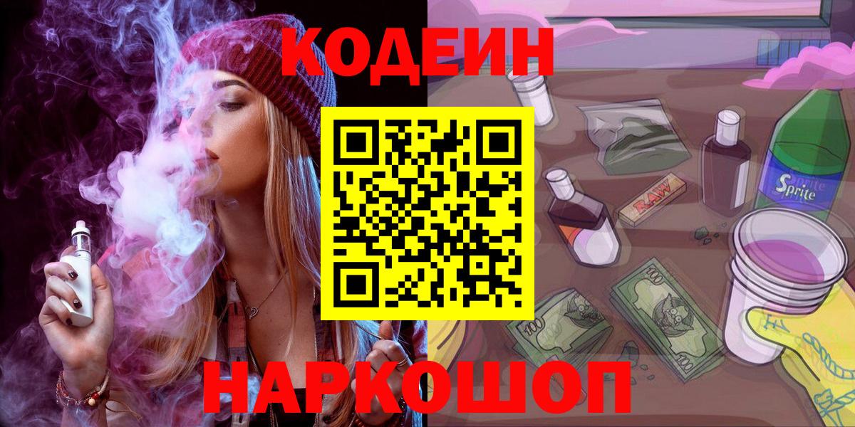 Кодеиновый сироп Lean напиток Lean (лин)  как найти закладки  Прохладный 