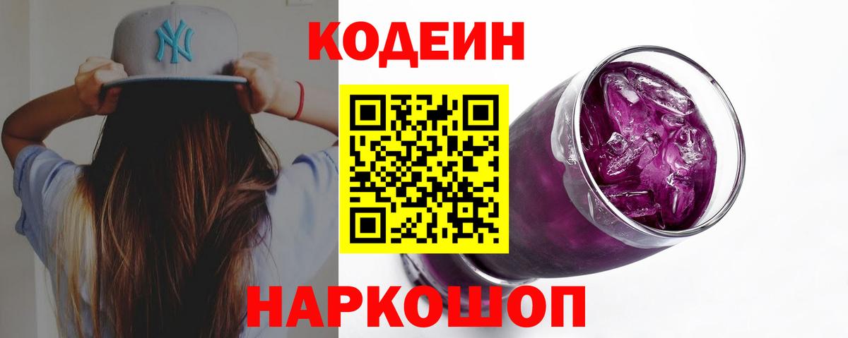 Codein Purple Drank  Кодеиновый сироп Lean напиток Lean (лин)  Вход с VPN  Прохладный 
